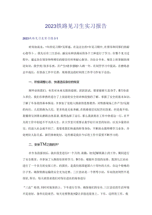 2023铁路见习生实习报告-1.docx