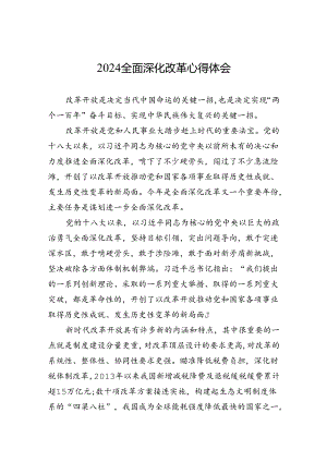 2024全面深化改革心得体会.docx