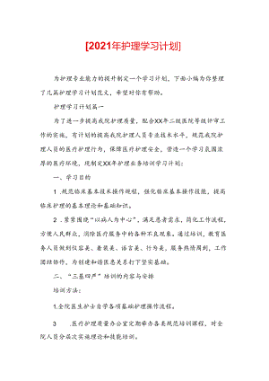 2021年护理学习计划.docx