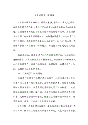 优秀社区工作者事迹.docx