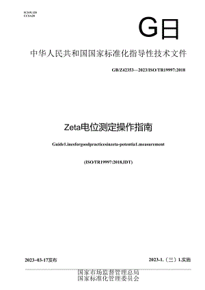 GB_Z 42353-2023 Zeta电位测定操作指南.docx