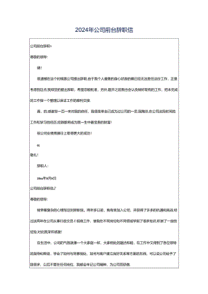 2024年公司前台辞职信.docx