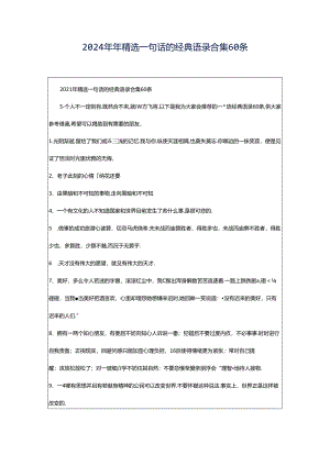 2024年年精选一句话的经典语录合集60条.docx