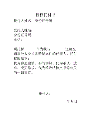 交通事故授权委托书.docx
