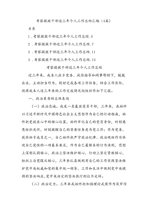 (4篇)考察提拔干部近三年个人工作总结汇编.docx