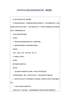 2024年幼儿园元旦策划活动方案（精选篇）.docx