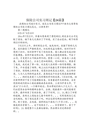 保险公司实习周记24篇】.docx