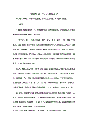 2.4何景明《竹枝词》原文赏析公开课教案教学设计课件资料.docx