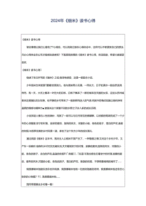 2024年《细米》读书心得.docx