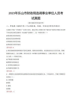 2023年乐山市财政局选调事业单位人员考试真题.docx