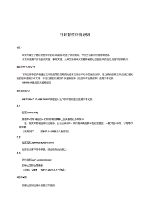 DB11_T 2281-2024 社区韧性评价导则.docx