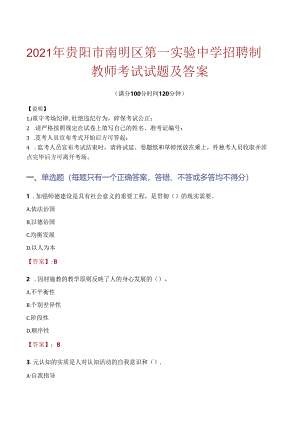 2021年贵阳市南明区第一实验中学招聘制教师考试试题及答案.docx
