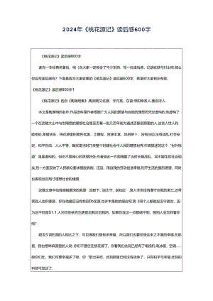 2024年《桃花源记》读后感600字.docx