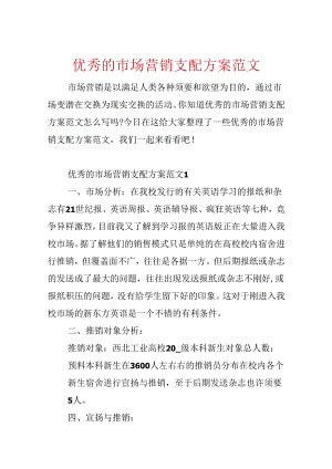 优秀的市场营销计划方案范文.docx