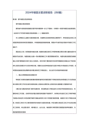 2024年楼面主管述职报告（共6篇）.docx