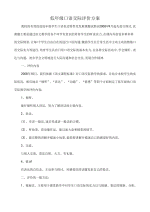 低年级口语交际评价方案.docx