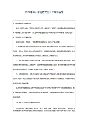 2024年中小学消防安全公开课观后感.docx