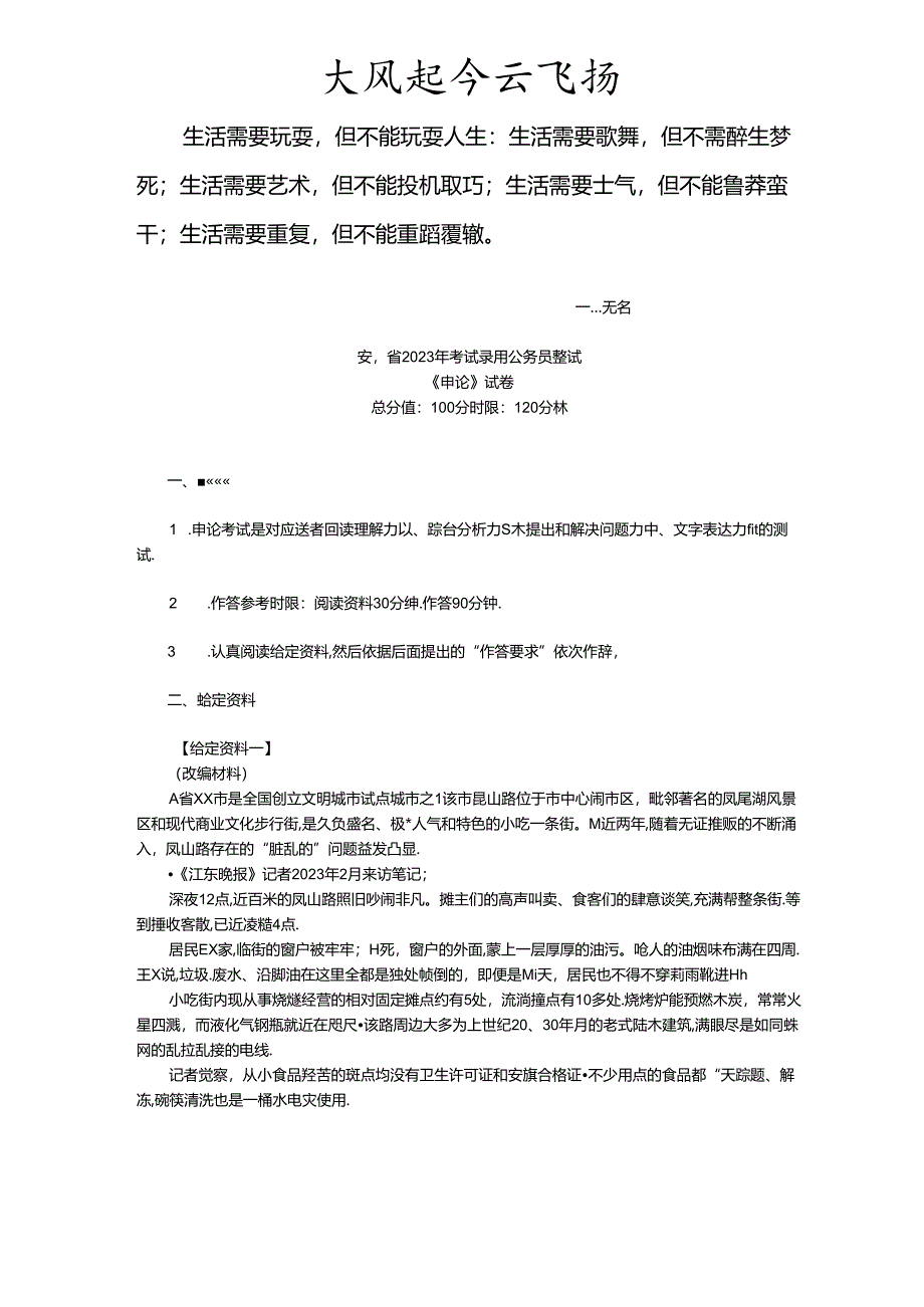 0Joisw2023年安徽公务员考试申论真题及解析.docx_第1页