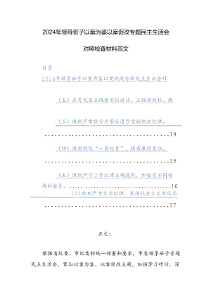 2024年领导班子以案为鉴以案促改专题民主生活会对照检查材料范文.docx