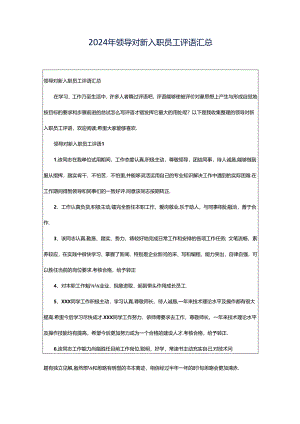 2024年领导对新入职员工评语汇总.docx