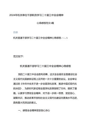 2024年机关单位干部职员学习二十届三中全会精神心得感悟范文4篇.docx