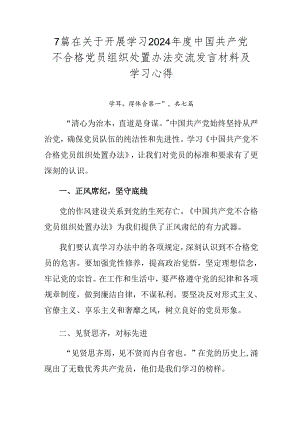 7篇在关于开展学习2024年度中国共产党不合格党员组织处置办法交流发言材料及学习心得.docx