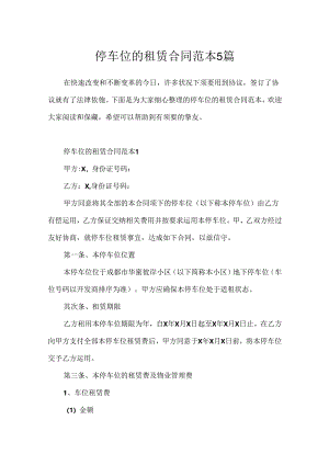 停车位的租赁合同范本5篇.docx