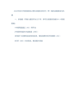 2024年绍兴市继续教育公需科目题库：新时代一带一路的战略解读与机遇.docx