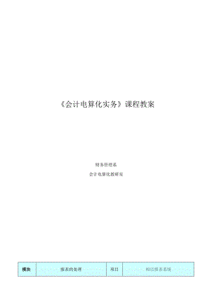 会计电算化实务课程教案.docx