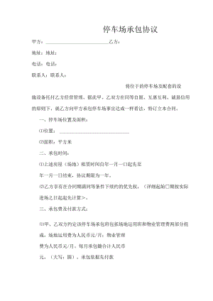 停车场承包协议.docx