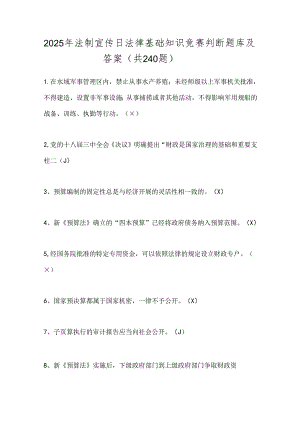 2025年法制宣传日法律基础知识竞赛判断题库及答案（共240题）.docx