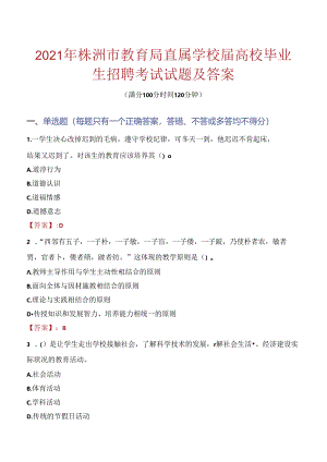 2021年株洲市教育局直属学校届高校毕业生招聘考试试题及答案.docx
