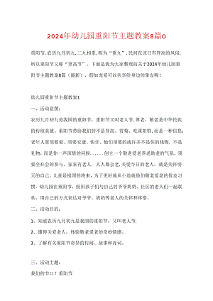2024年幼儿园重阳节主题教案8篇（）.docx