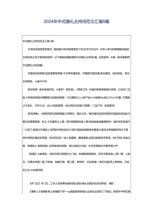 2024年中式婚礼主持词范文汇编5篇.docx