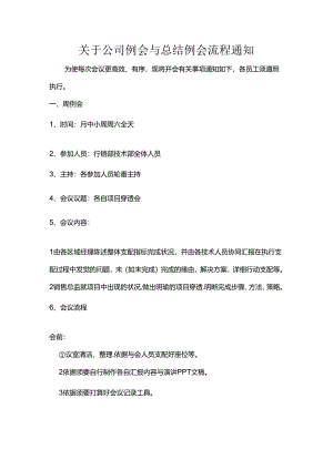 例会流程及注意事项.docx