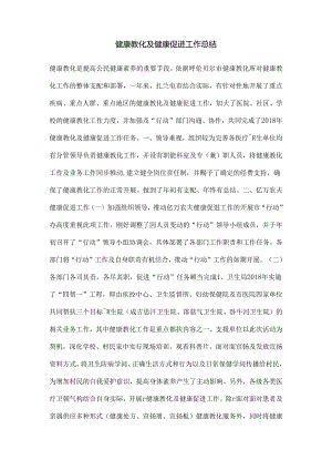 健康教育与健康促进工作总结.docx