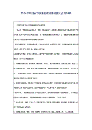 2024年年妇女节快乐的祝福语短信大合集63条.docx