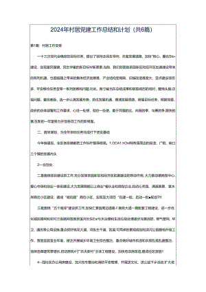 2024年村居党建工作总结和计划（共6篇）.docx