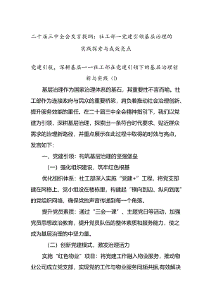二十届三中全会发言提纲：社工部——党建引领基层治理的实践探索与成效亮点.docx
