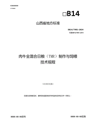 18肉牛全混合日粮（TMR）制作与饲喂技术规程.docx