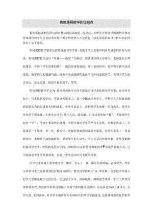 传统课程教学的优缺点.docx