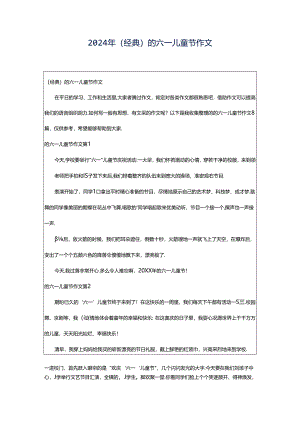 2024年（经典）的六一儿童节作文.docx