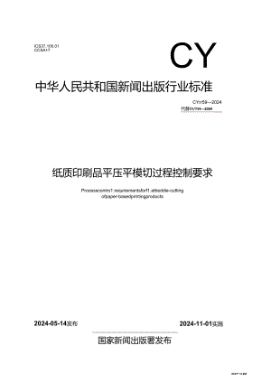 CY-T59-2024纸质印刷品平压平模切过程控制要求.docx
