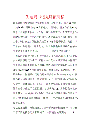 供电局书记竞聘演讲稿.docx