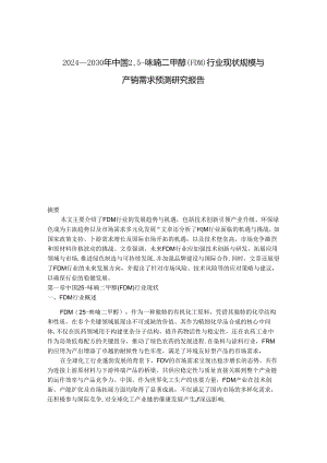 2024-2030年中国2, 5- 呋喃二甲醇（FDM）行业现状规模与产销需求预测研究报告.docx