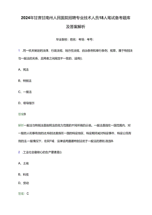 2024年甘肃甘南州人民医院招聘专业技术人员18人笔试备考题库及答案解析.docx