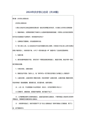 2024年步步惊心台词（共10篇）.docx