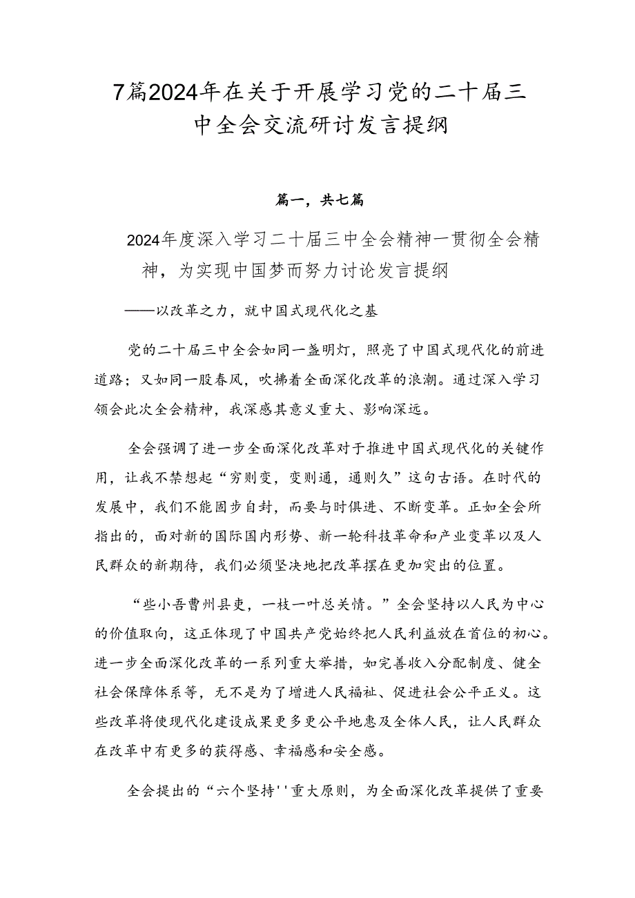 7篇2024年在关于开展学习党的二十届三中全会交流研讨发言提纲.docx_第1页