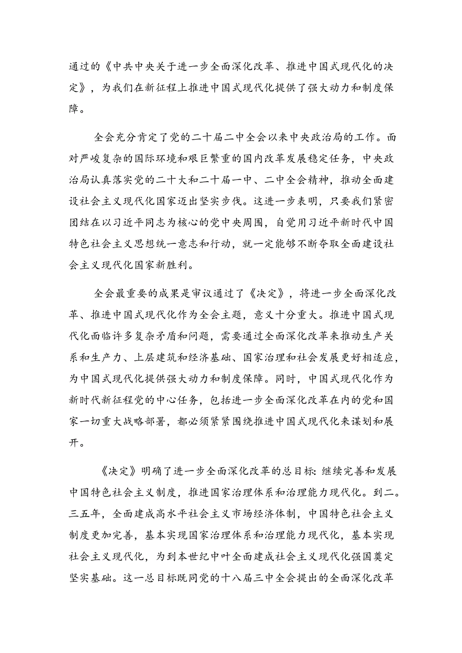 7篇2024年在关于开展学习党的二十届三中全会交流研讨发言提纲.docx_第3页