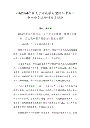 7篇2024年在关于开展学习党的二十届三中全会交流研讨发言提纲.docx